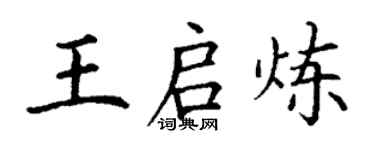 丁謙王啟煉楷書個性簽名怎么寫