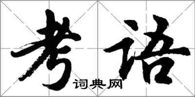 胡問遂考語行書怎么寫