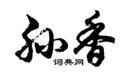 胡問遂孫香行書個性簽名怎么寫