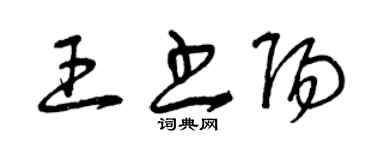 曾慶福王書陽草書個性簽名怎么寫