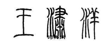 陳墨王瀟洋篆書個性簽名怎么寫