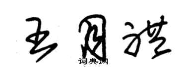 朱錫榮王月禮草書個性簽名怎么寫