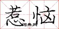 龐中華惹惱楷書怎么寫