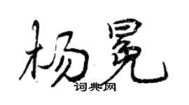 曾慶福楊冕行書個性簽名怎么寫