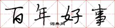 段相林百年好事行書怎么寫