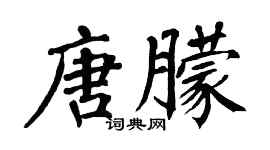 翁闓運唐朦楷書個性簽名怎么寫