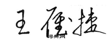 駱恆光王雁捷草書個性簽名怎么寫