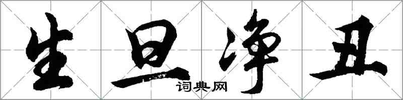 胡問遂生旦淨醜行書怎么寫