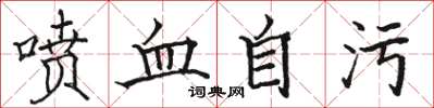 駱恆光噴血自污楷書怎么寫