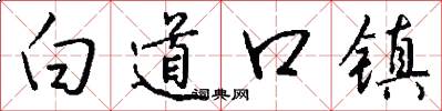 白道口鎮怎么寫好看