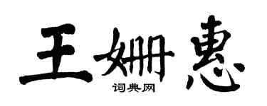 翁闓運王姍惠楷書個性簽名怎么寫