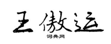 曾慶福王傲運行書個性簽名怎么寫