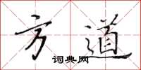 黃華生方道楷書怎么寫