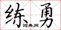 丁謙練勇楷書怎么寫