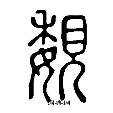 說文解字寫的覣