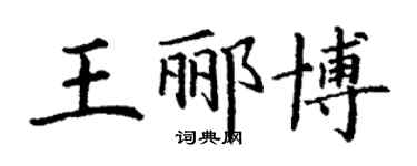 丁謙王酈博楷書個性簽名怎么寫