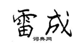 曾慶福雷成行書個性簽名怎么寫