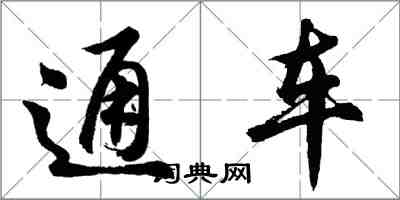 胡問遂通車行書怎么寫