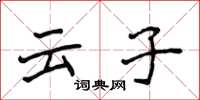 侯登峰雲子楷書怎么寫