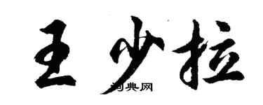 胡問遂王少拉行書個性簽名怎么寫