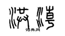 曾慶福洪潮篆書個性簽名怎么寫