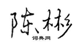 曾慶福陳彬行書個性簽名怎么寫