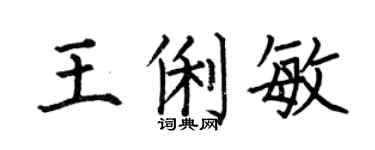 何伯昌王俐敏楷書個性簽名怎么寫