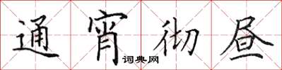 田英章通宵徹晝楷書怎么寫