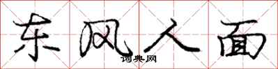 龐中華東風人面行書怎么寫