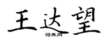 丁謙王達望楷書個性簽名怎么寫