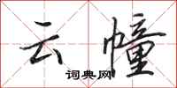 田英章雲幢行書怎么寫