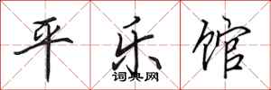 田英章平樂館行書怎么寫