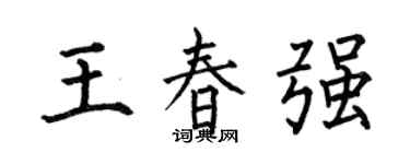 何伯昌王春強楷書個性簽名怎么寫