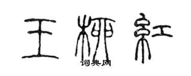 陳聲遠王柳紅篆書個性簽名怎么寫