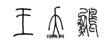 陳墨王夭鵬篆書個性簽名怎么寫