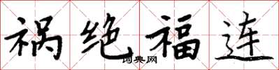 周炳元禍絕福連楷書怎么寫