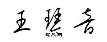 梁錦英王琴音草書個性簽名怎么寫