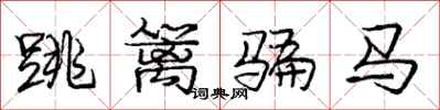 龐中華跳籬騙馬行書怎么寫