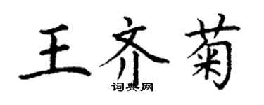 丁謙王齊菊楷書個性簽名怎么寫