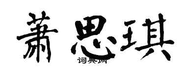 翁闓運蕭思琪楷書個性簽名怎么寫