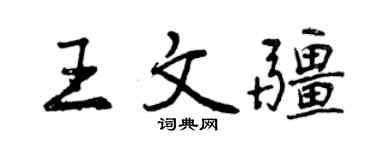 曾慶福王文疆行書個性簽名怎么寫