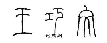 陳墨王巧文篆書個性簽名怎么寫