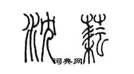 陳墨瀋耘篆書個性簽名怎么寫