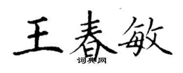丁謙王春敏楷書個性簽名怎么寫