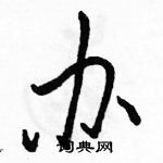 駱恆光寫的硬筆行書辦