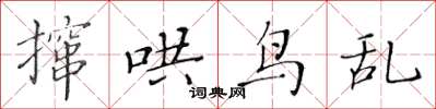 黃華生攛哄鳥亂楷書怎么寫