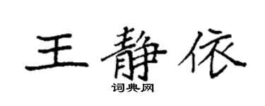 袁強王靜依楷書個性簽名怎么寫