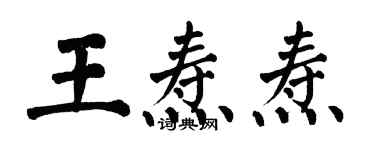 翁闓運王燾燾楷書個性簽名怎么寫