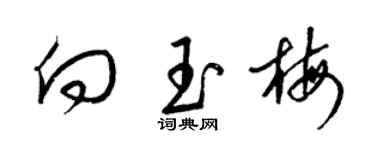 梁錦英向玉梅草書個性簽名怎么寫