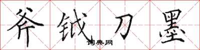 田英章斧鉞刀墨楷書怎么寫